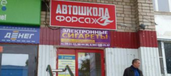 Автошкола в Кировском районе - Форсаж