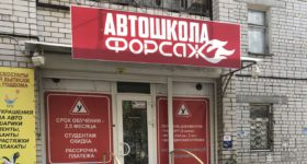 Автошкола Форсаж в Октябрьском районе